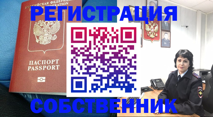 прописка от собственника в Алейске